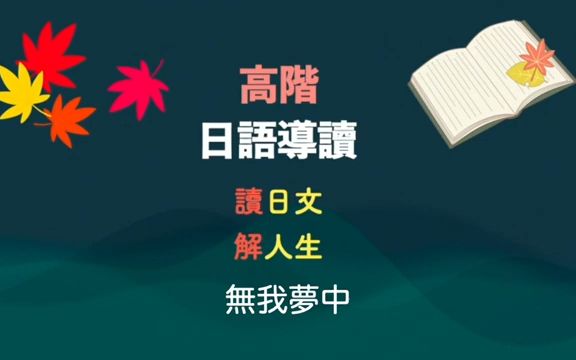 03、杨老师日语课程 「高阶日语导读ーー读日文,解人生」ーー无我梦中哔哩哔哩bilibili