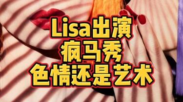 Lisa出演疯马秀！是色情还是艺术？以及我的推测_哔哩哔哩_bilibili
