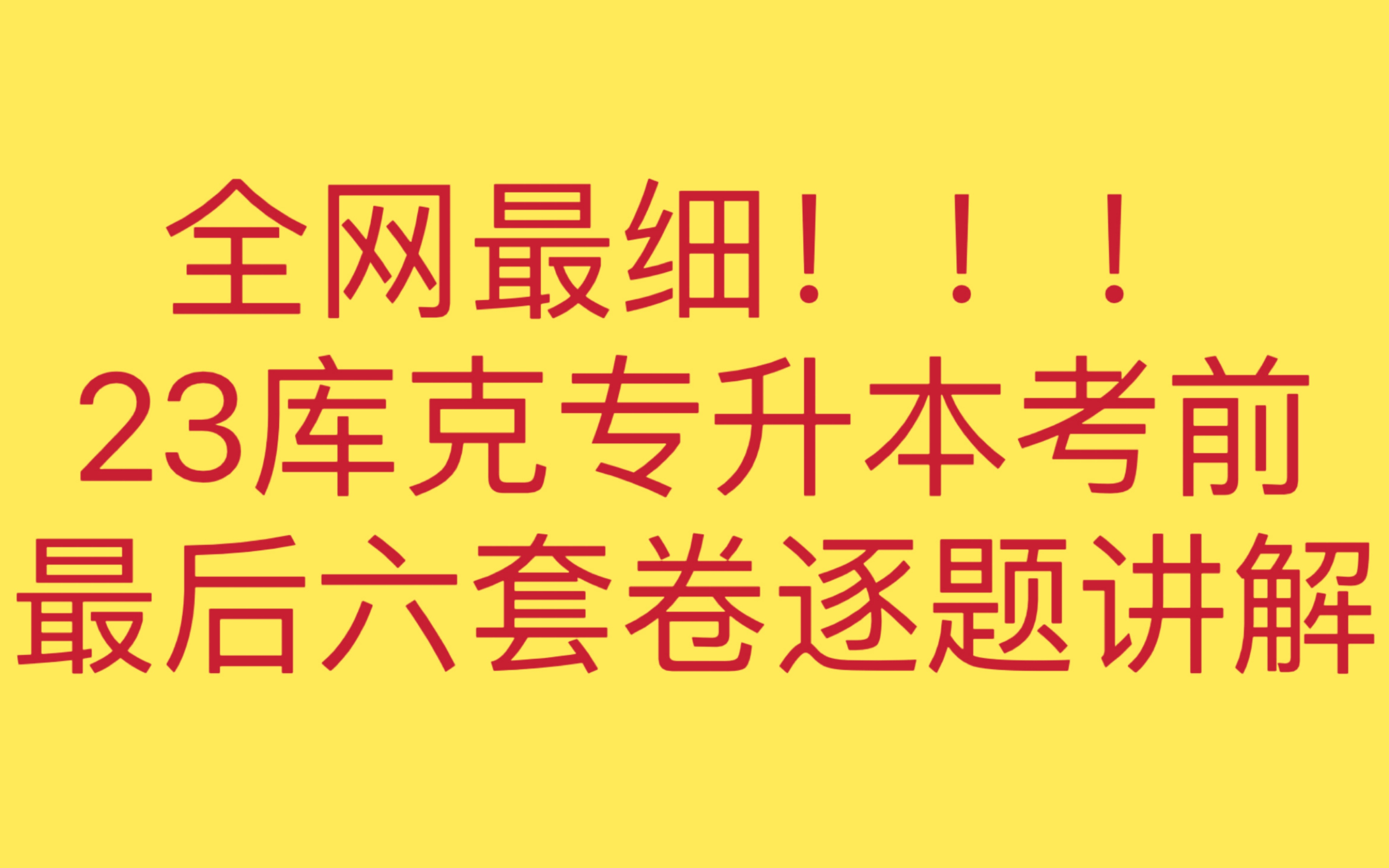 [图]（全网最细!!）(数一第三套)23库课专升本六套卷逐题讲解