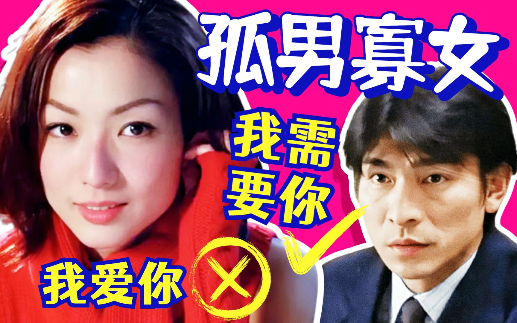 【黑米】“我需要你”胜过“我爱你”!香港治愈喜剧《 孤男寡女》刘德华,郑秀文主演~哔哩哔哩bilibili