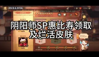 Download Video: 阴阳师SP惠比寿获取及烂火皮肤获取