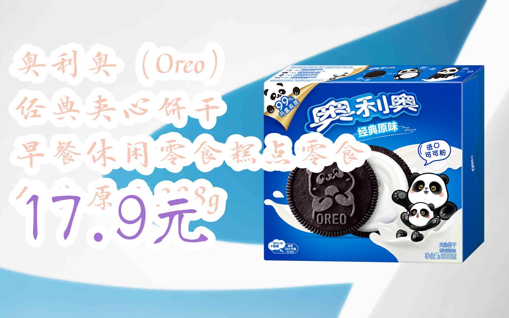 礼】奥利奥(oreo) 经典夹心饼干 早餐休闲零食糕点零食 经典原味388g
