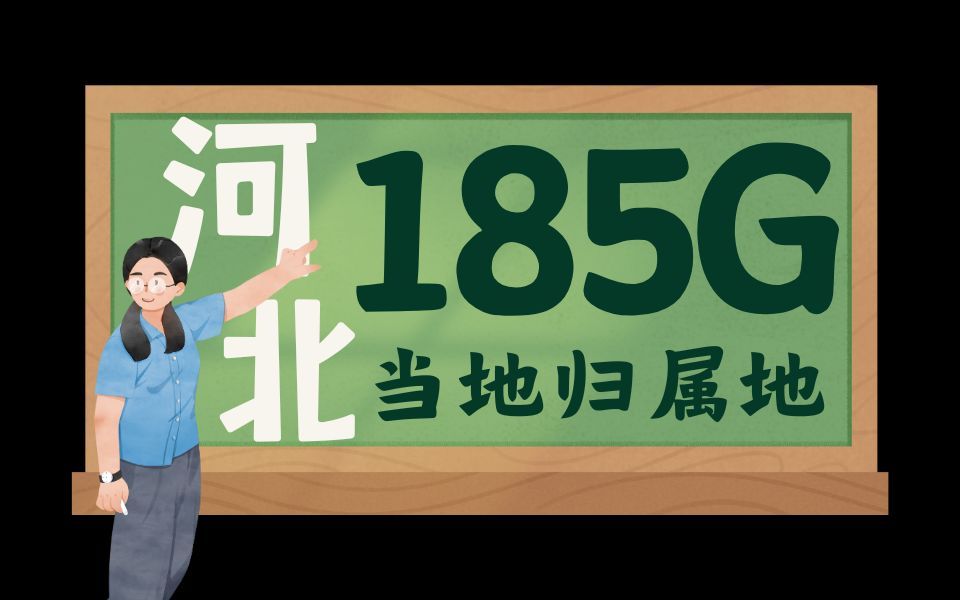 电信太疯狂了!河北本地流量卡上线,29元185G+到期可续,流量卡界天花板!哔哩哔哩bilibili