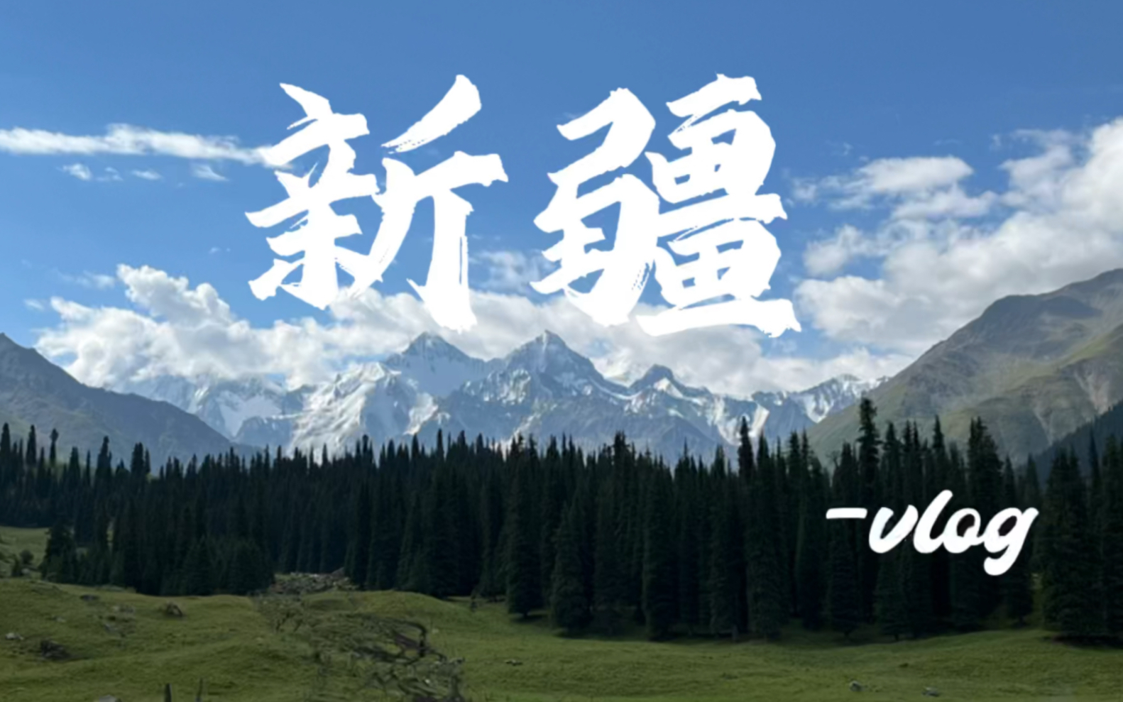 [图]新疆｜从北疆到南疆，一路走过雪山草地湖泊，看过峡谷荒漠，领略异域风情