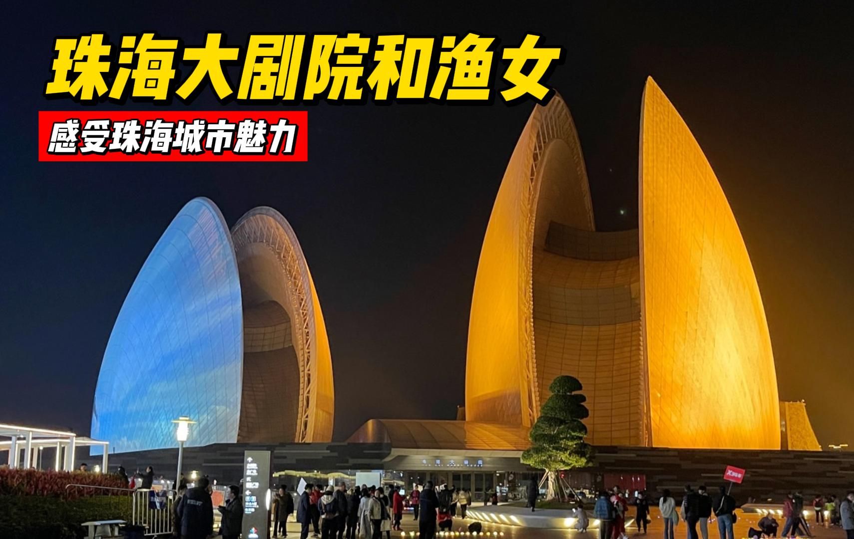 打卡像两颗巨型扇贝的珠海大剧院及渔女神像