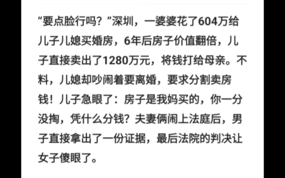 “要点脸行吗?”深圳,一婆婆花了604万给儿子儿媳买婚房,6年后房子价值翻倍,儿子直接卖出了1280万元,将钱打给母亲.不料,儿媳却吵闹着要离婚...