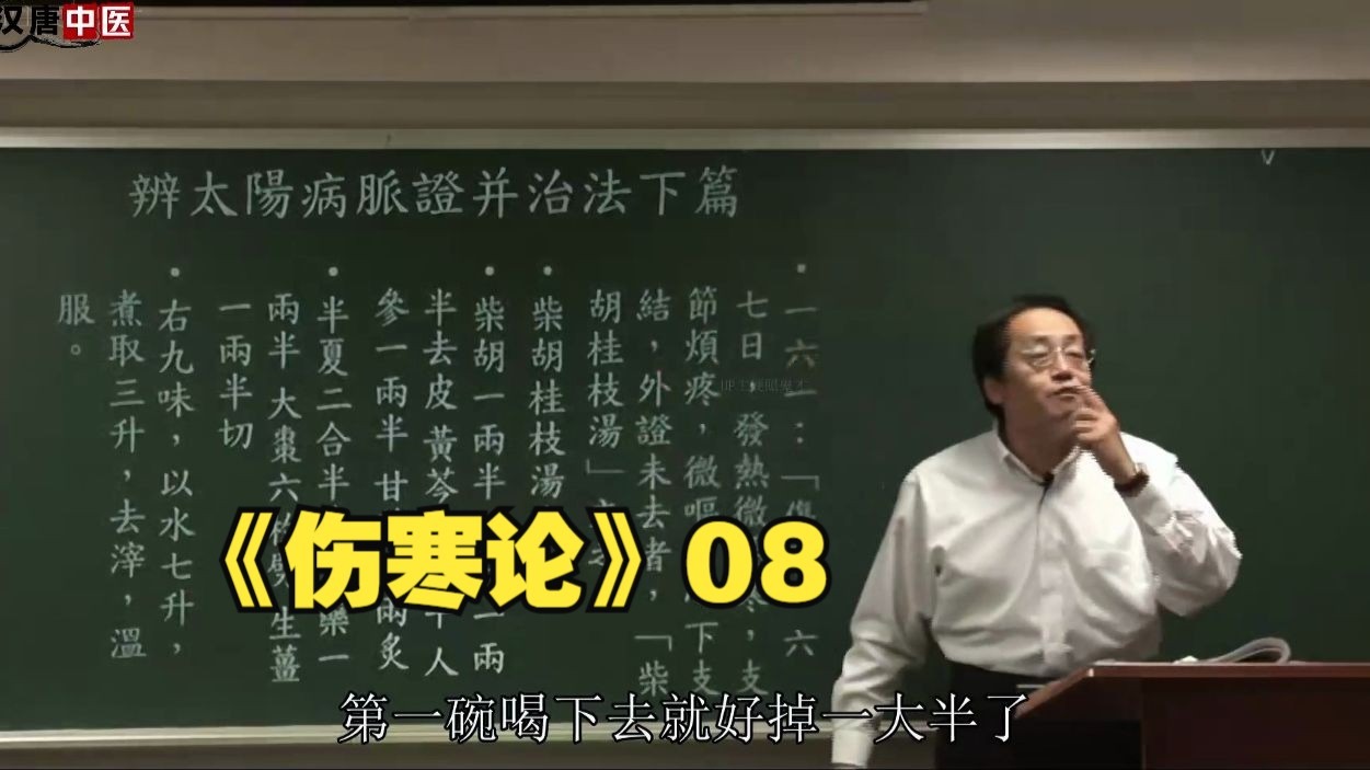 倪海厦《伤寒论》08