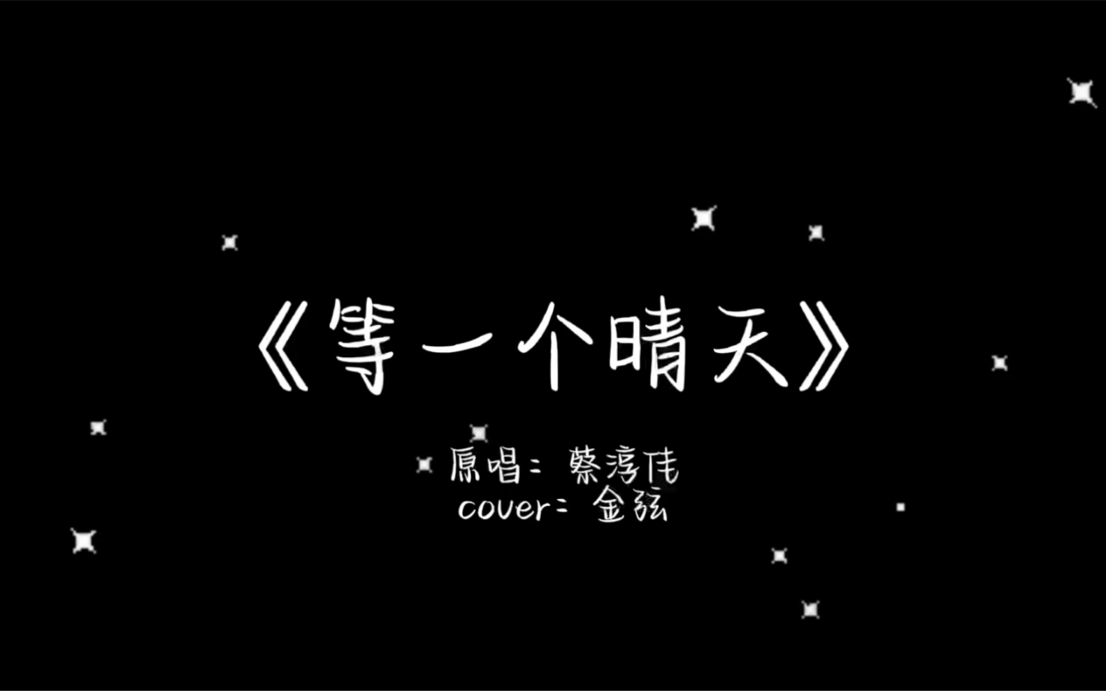 [图]【金弦】20220502克拉直播翻唱《等一个晴天》自制字幕版