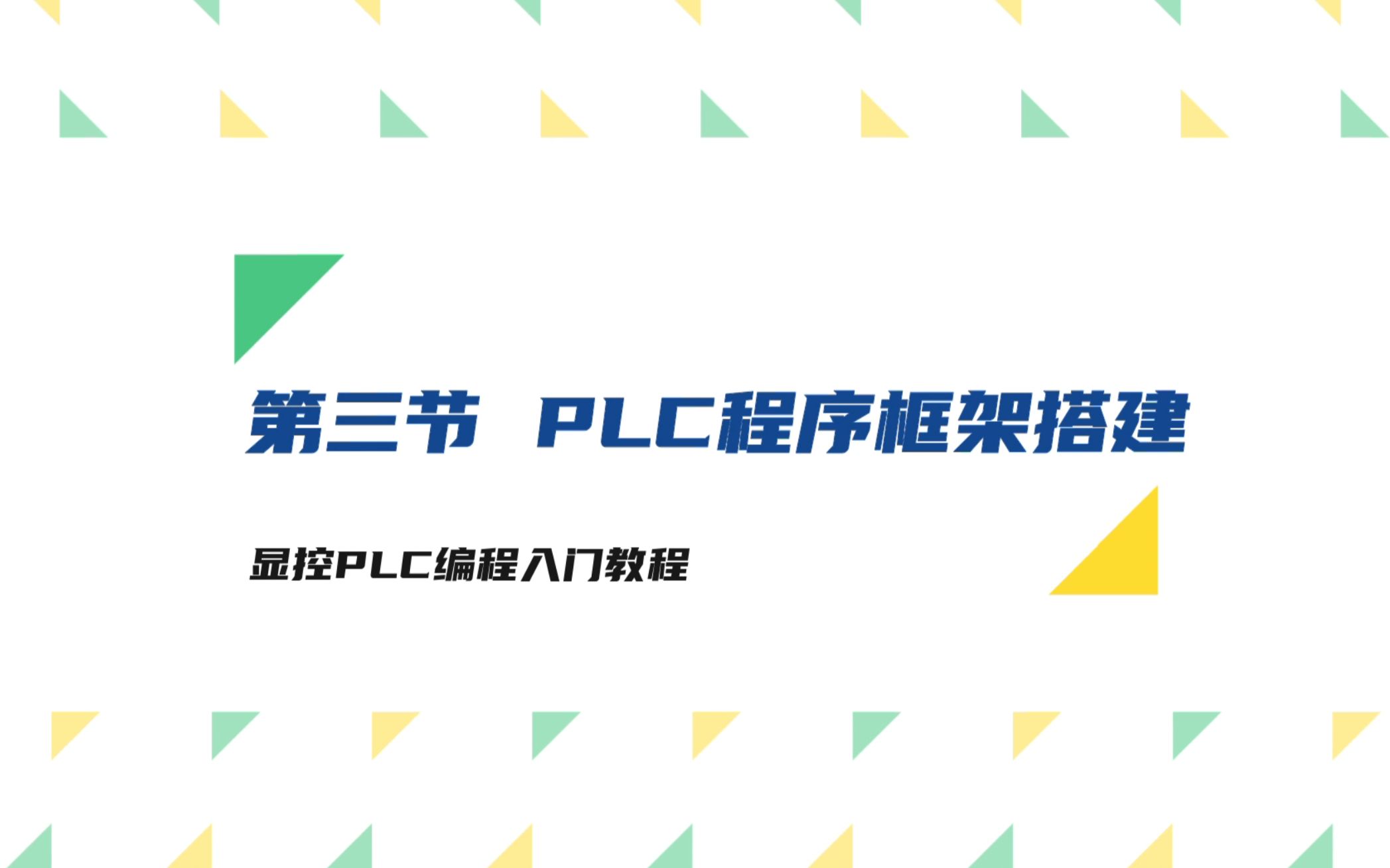 显控PLC编程入门教程——第三节 PLC程序框架搭建哔哩哔哩bilibili