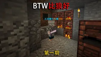 Download Video: 【BTW比狼好—德爷生存】一款超硬核且超肝的生存整合包！我该如何在这个整合包里面做到三天不用饿十八顿！