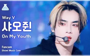 Télécharger la video: 【肖俊】231104 音乐中心 威神V 'On My Youth(English Ver.)' 舞台 4K高清 竖屏直拍