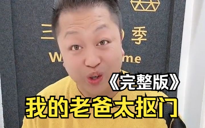 [图]我的老爸太抠门《完整版》