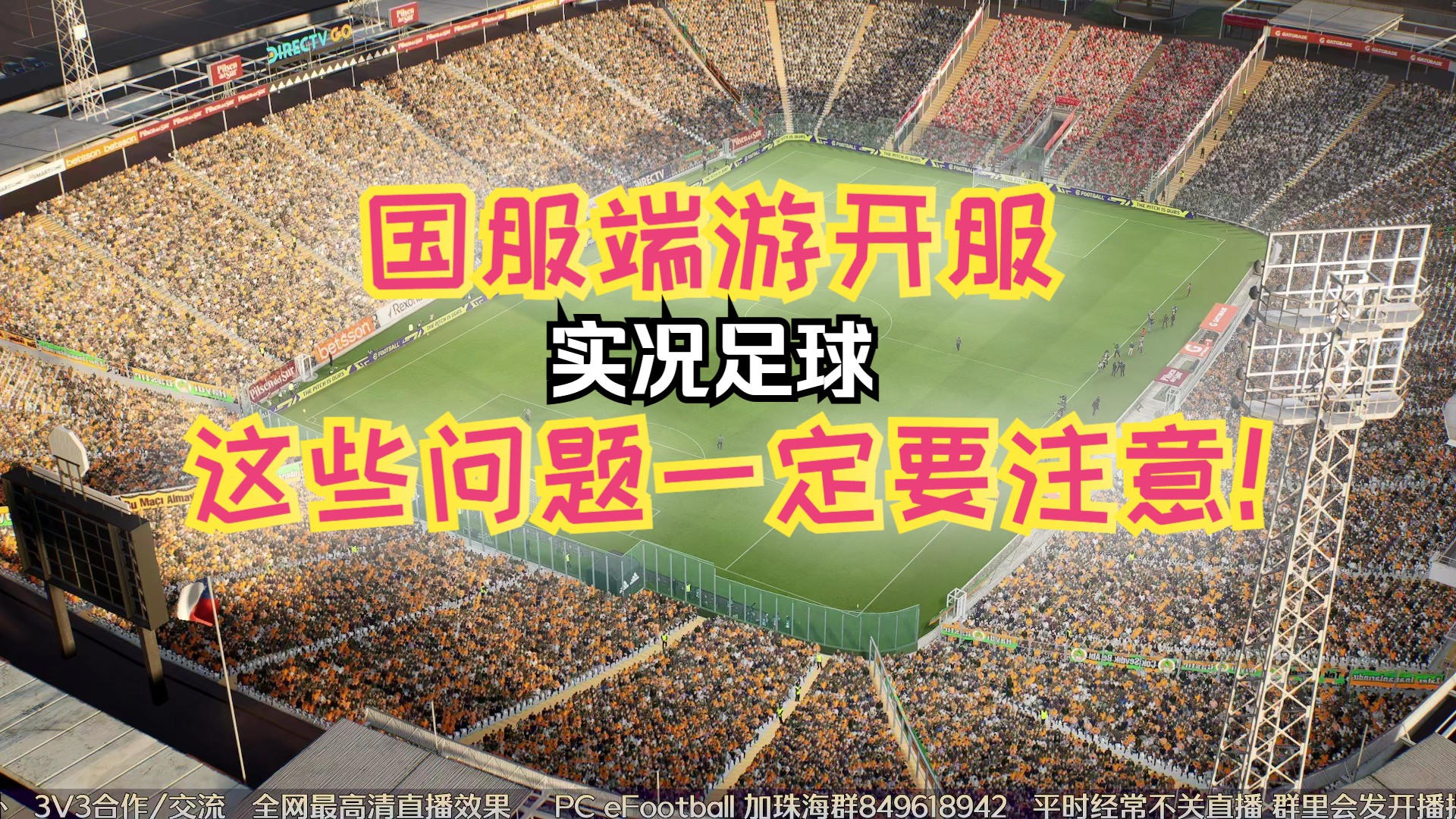 【国服端游】eFootball国服端游开服!入坑前谈谈游戏的发展,国服的优势和潜在的风险!电子竞技热门视频