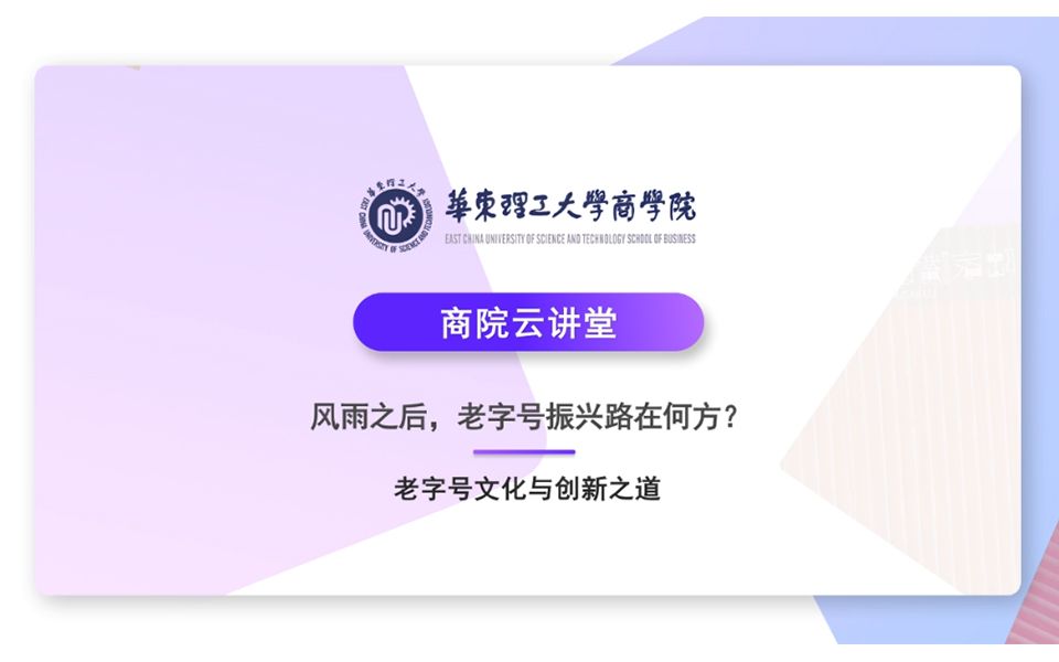 【回顾】商院云讲堂风雨系列——风雨之后, 老字号振兴路在何方哔哩哔哩bilibili