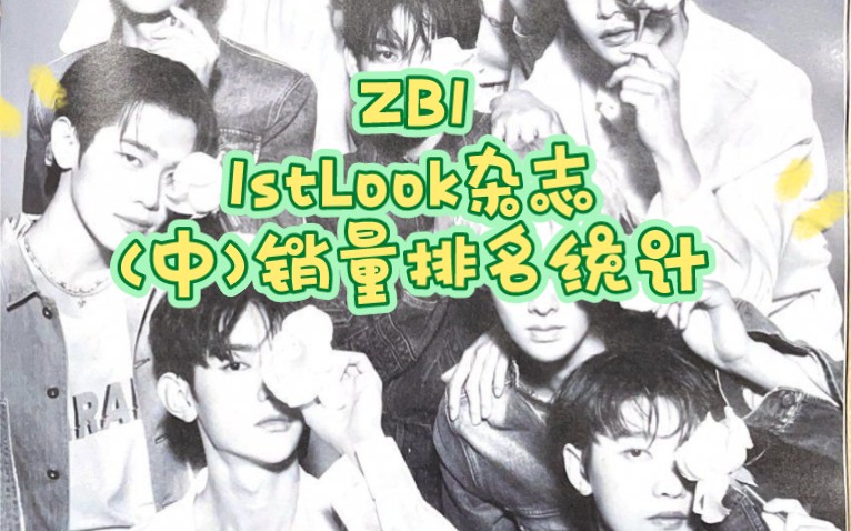 【ZB1】1stLook中输销量排名统计!(截止5.19)哔哩哔哩bilibili