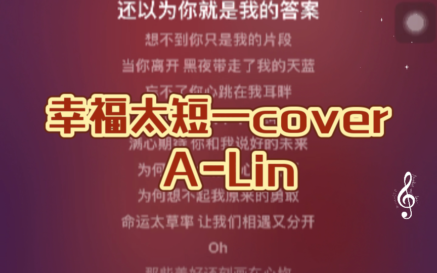 [图]【歌曲翻唱】幸福太短—cover A-Lin