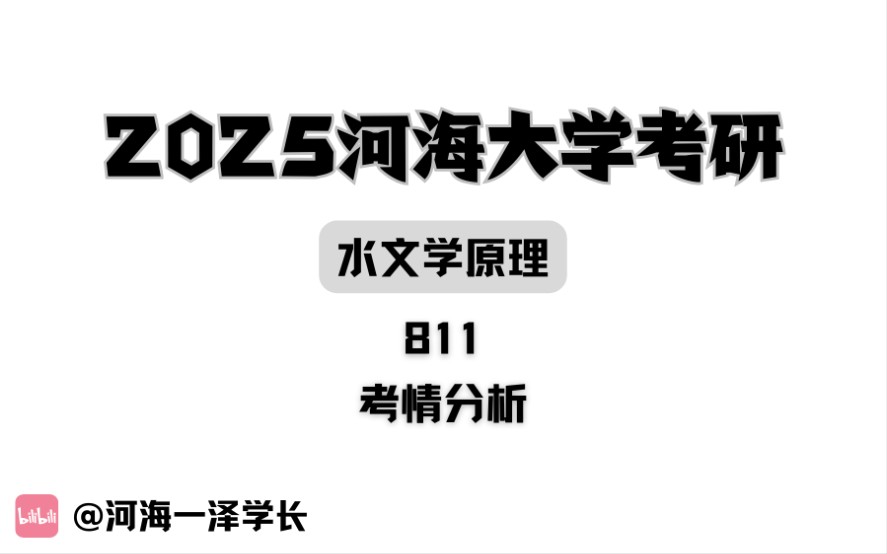 [图]25河海大学考研811水文学原理考情分析