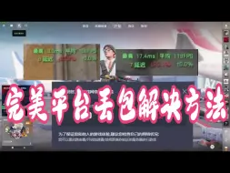 Tải video: CS2下行丢包率高，完美平台丢包解决方法