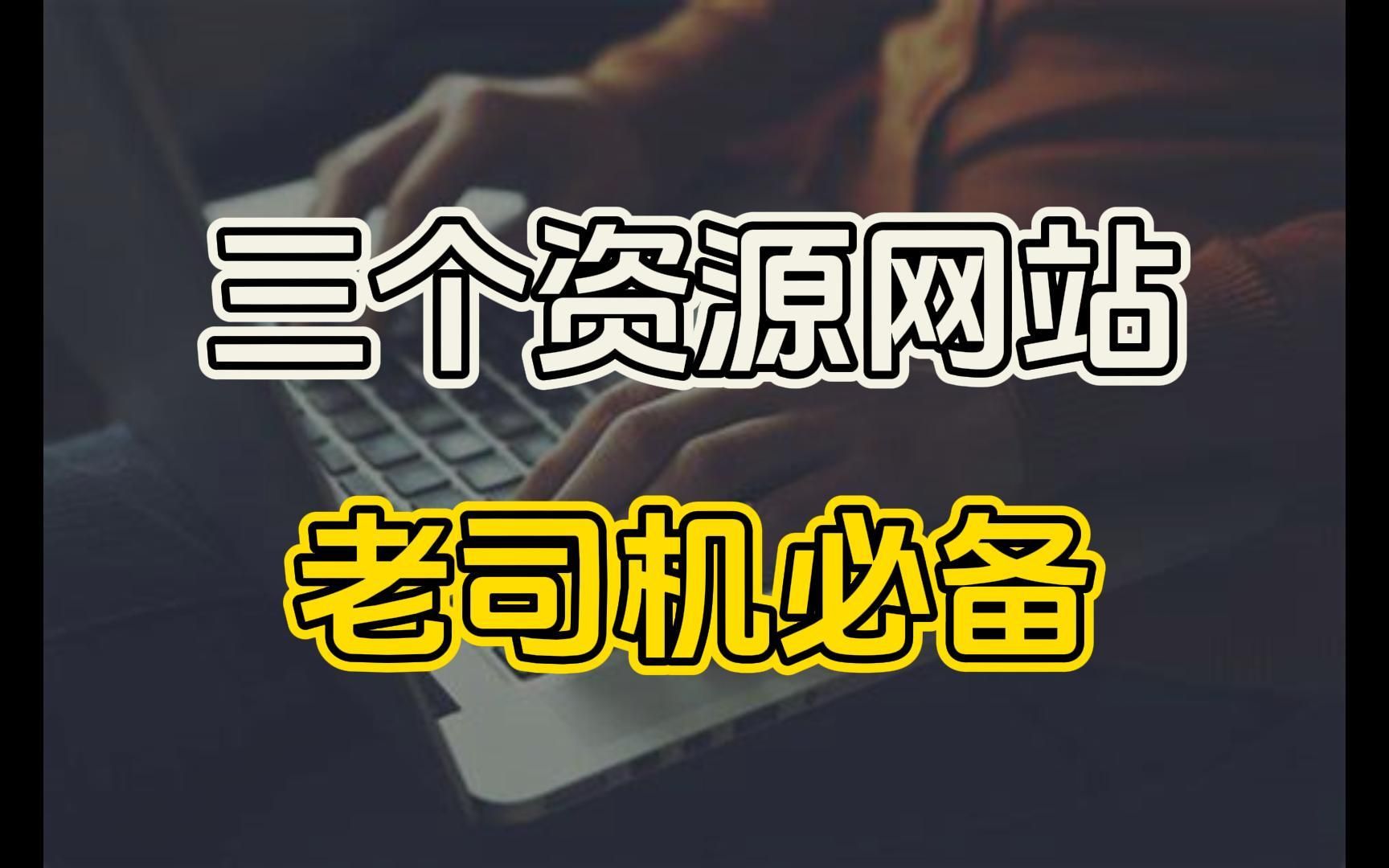 这三个老司机必备的资源网站,你一定会爱不释手!哔哩哔哩bilibili