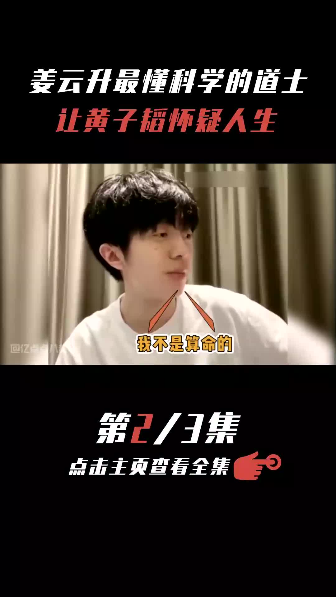 姜云升最懂科学的道士,让