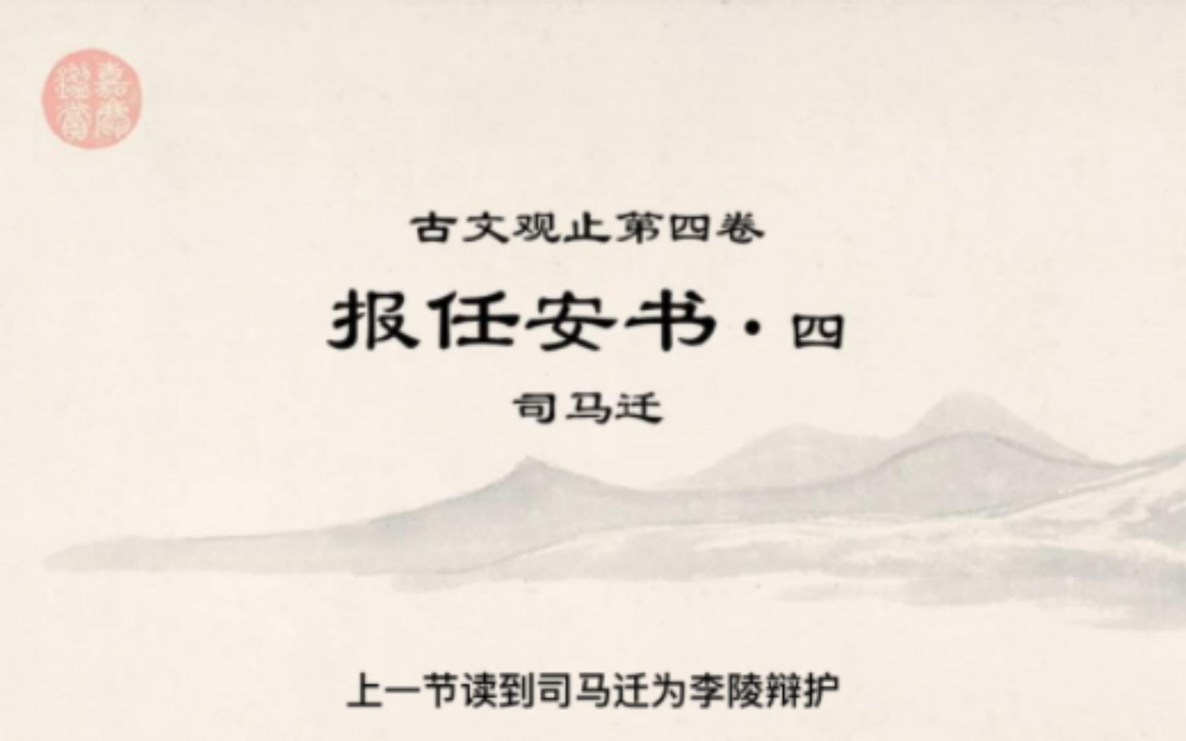 古文观止精读ⷰ515报任安书4ⷤ𘔥‹‡者不必死节,怯夫慕义,何处不勉焉!哔哩哔哩bilibili