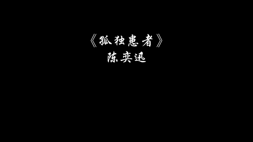 [图]我不唱声嘶力竭的情歌，不表示我没有心碎的时刻