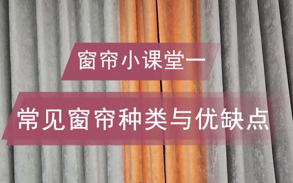 窗帘的种类与优缺点,不知道怎么选就看这里哔哩哔哩bilibili