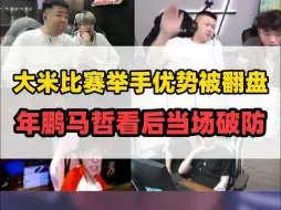 Tải video: 大米比赛举手庆祝当场被翻盘，马哲年鹏看后气到破防拍桌子