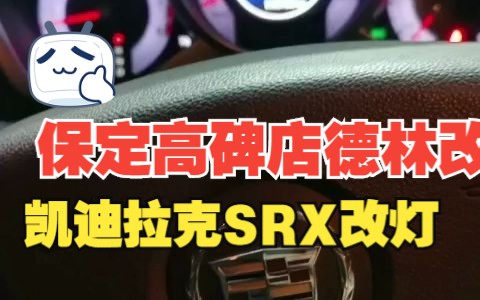 凯迪srx改灯保定高碑店专业汽车音响灯光升级双光透镜改装涿州徐水定兴易县雄安涞源高碑店改灯改音响大灯升级德林改汽车音响哔哩哔哩bilibili