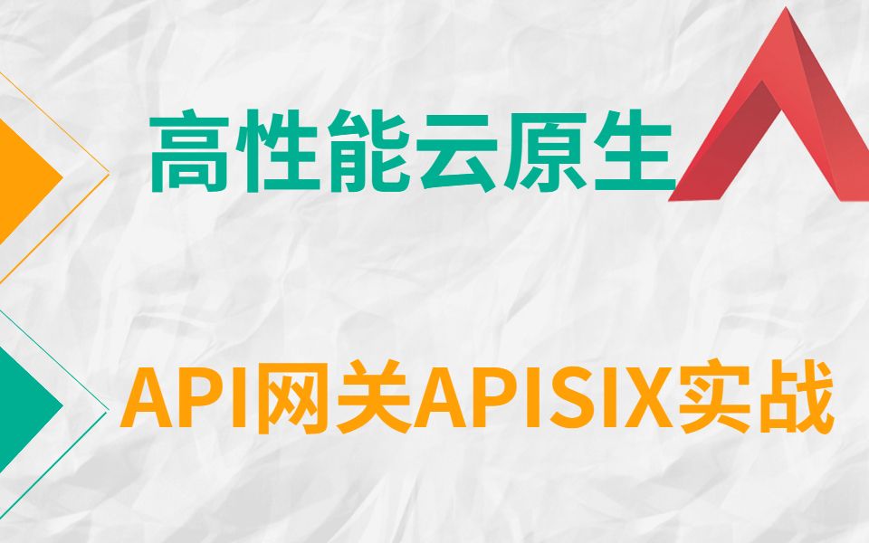 小破站最牛的云原生API网关Apache APISIX实战教程,Nginx和Kong做不到的我APISIX来干哔哩哔哩bilibili