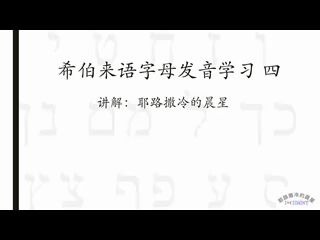 [图]4 希伯来语字母发音学习 四