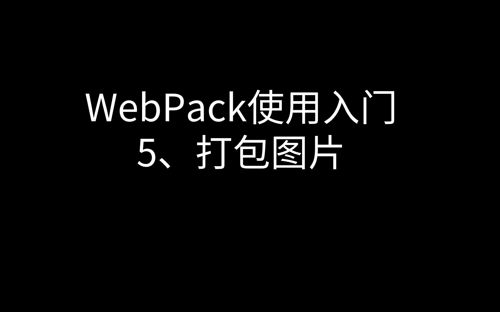 webpack使用入门5、打包图片哔哩哔哩bilibili