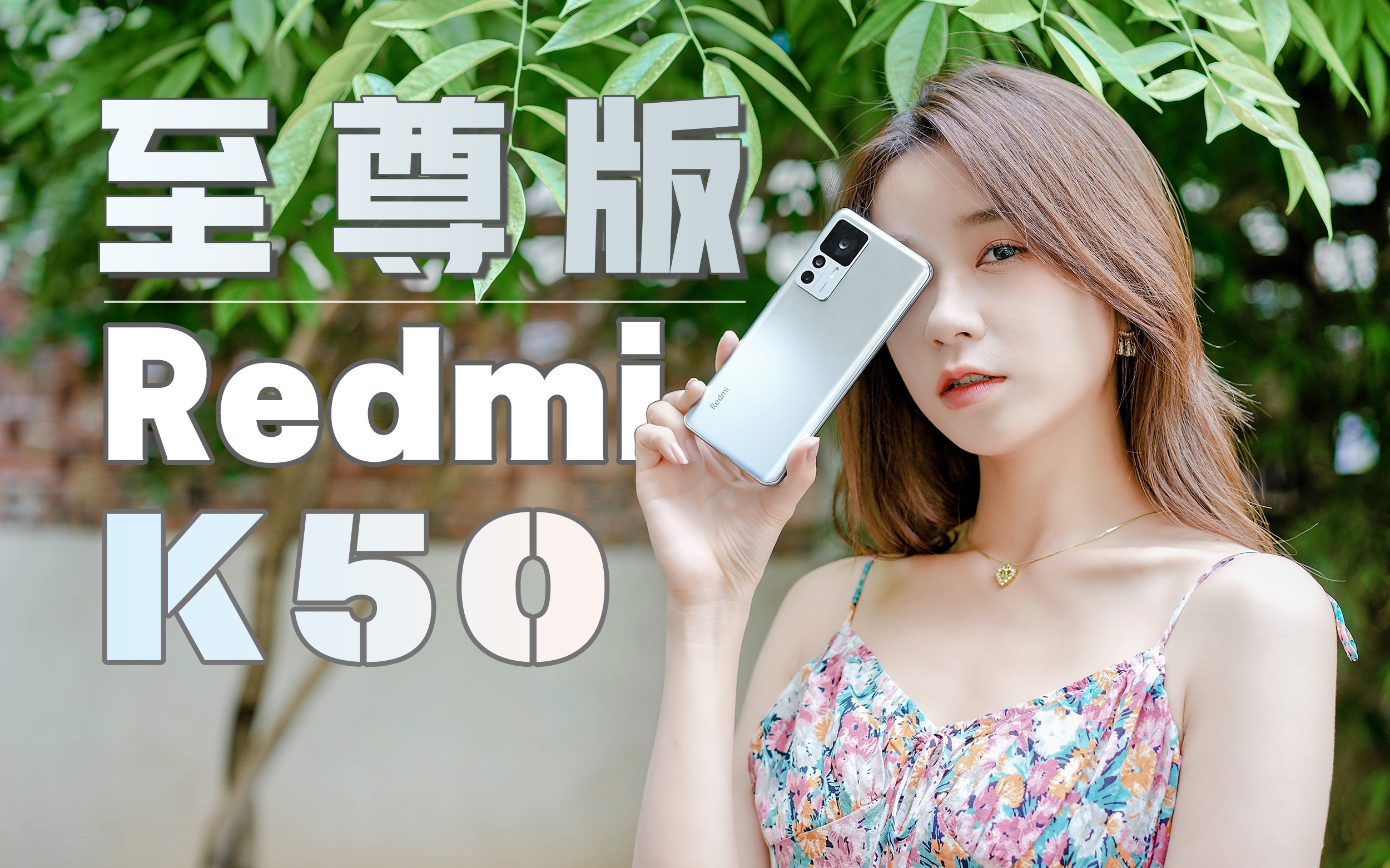 「明睿玩致」Redmi K50 至尊版首发体验:1.5K屏幕能否称作旗舰?哔哩哔哩bilibili