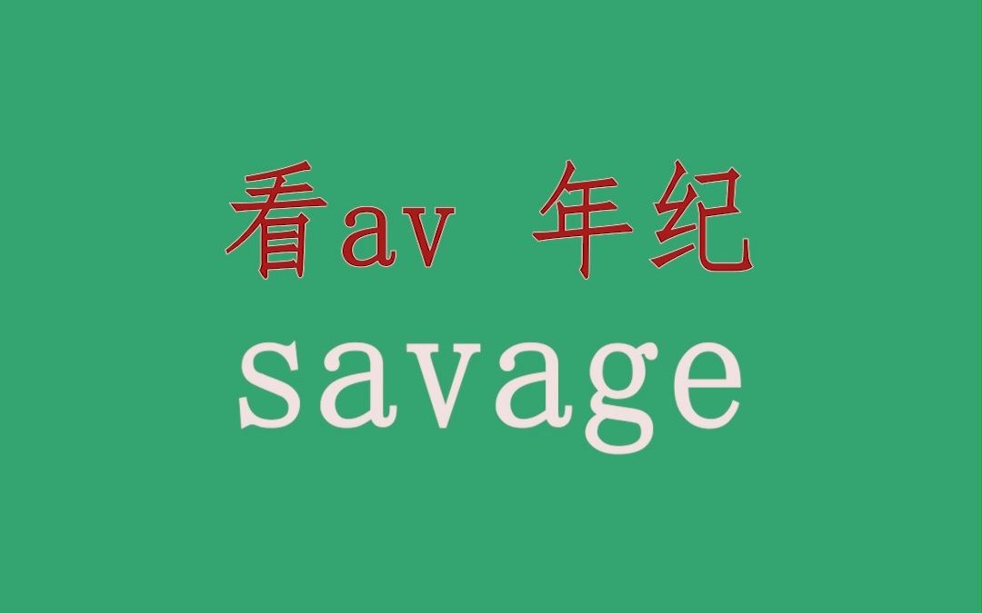 联想法背个单词,savage哔哩哔哩bilibili