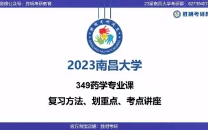 Download Video: 2023届 南昌大学 南大349药学综合，考研 初试 专业课经验分享