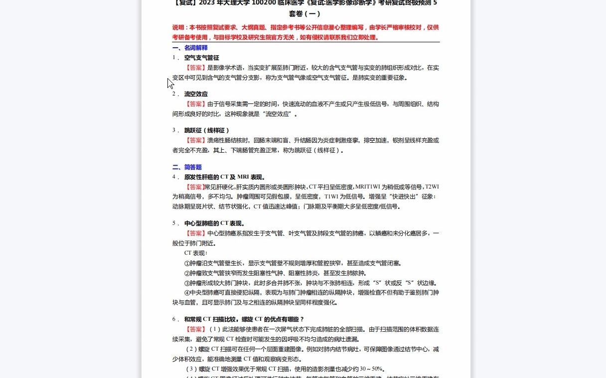 [图]F082050【复试】2023年大理大学100200临床医学《复试医学影像诊断学》考研复试终极预测5套卷