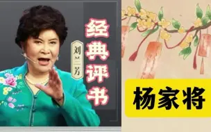 Download Video: 【经典评书】刘兰芳《杨家将》高清全集