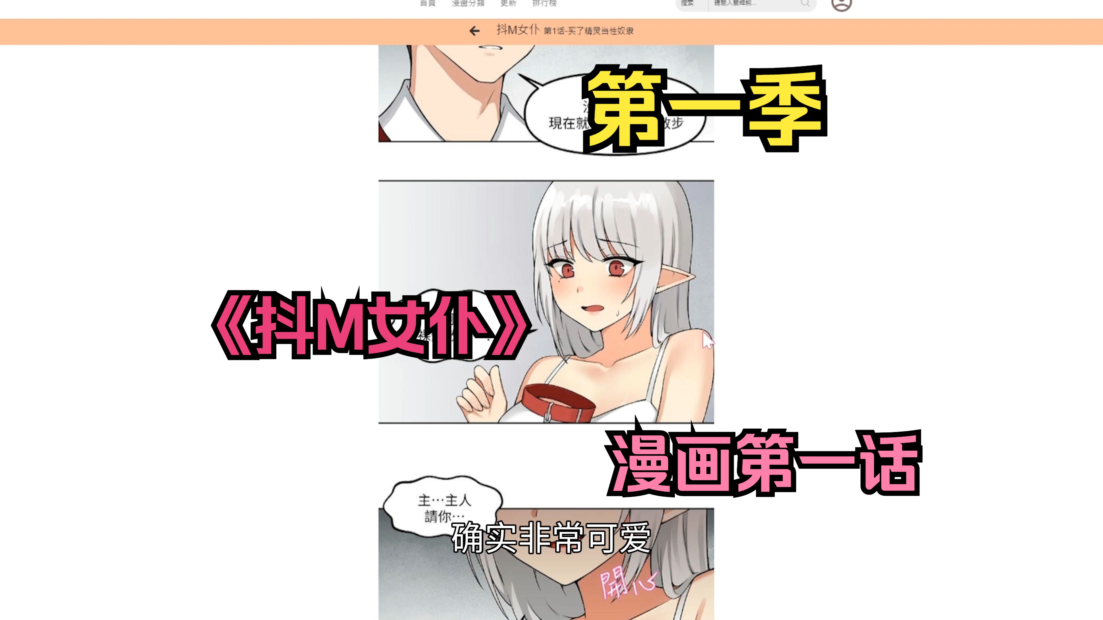 【抖M女仆】第一话 买了一个250岁的变态精灵回家!?哔哩哔哩bilibili