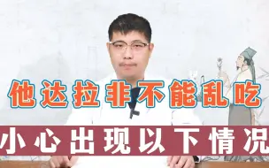 Download Video: 他达拉非不能乱吃，小心出现以下情况