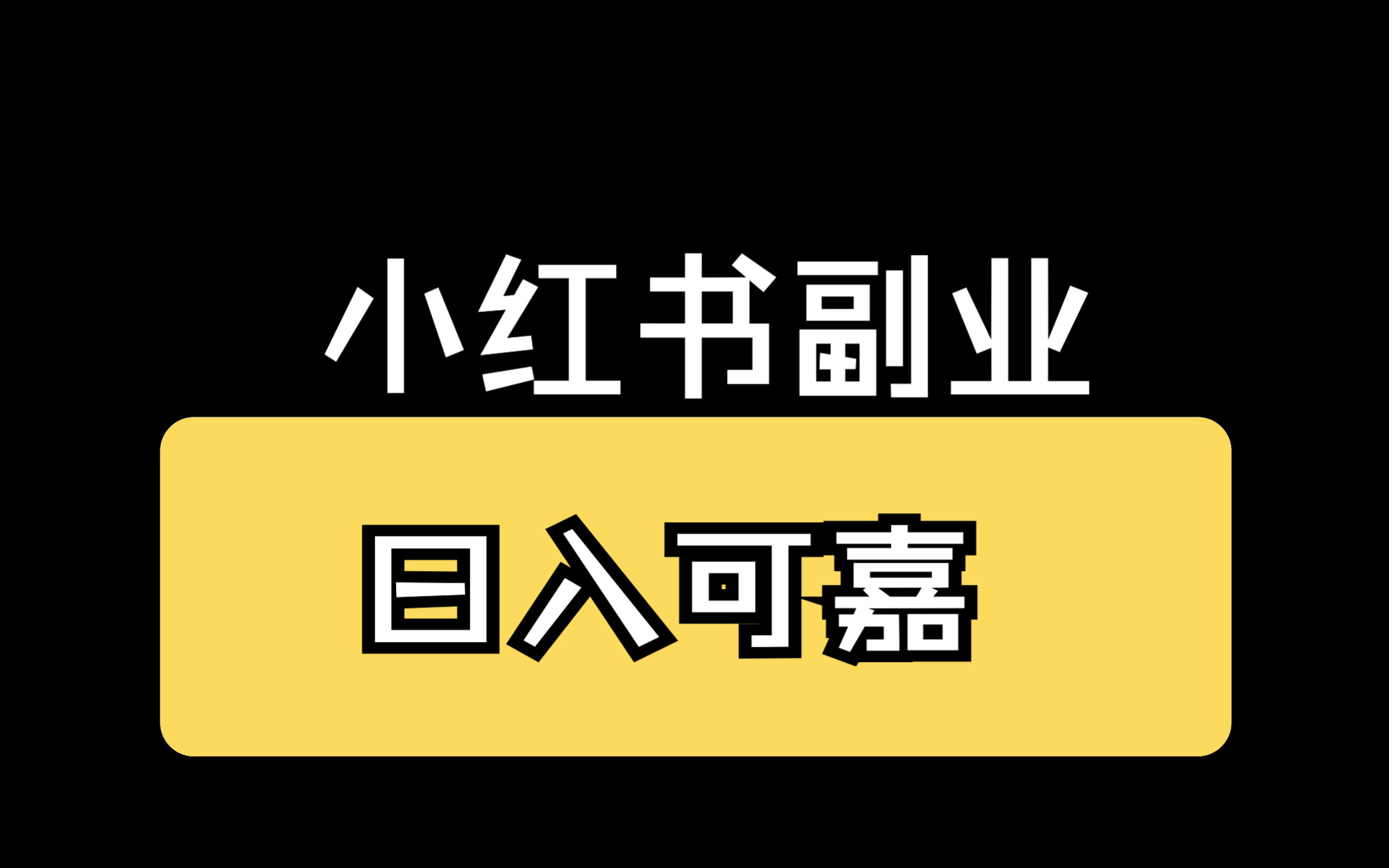 网红小红书副业,操作简单,人人可做,日入可嘉哔哩哔哩bilibili