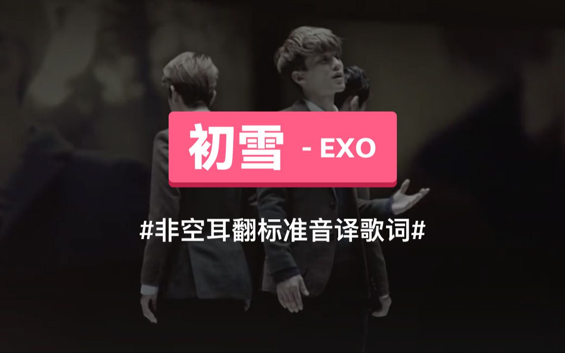 《初雪(The First Snow)》  EXO 音译歌词哔哩哔哩bilibili