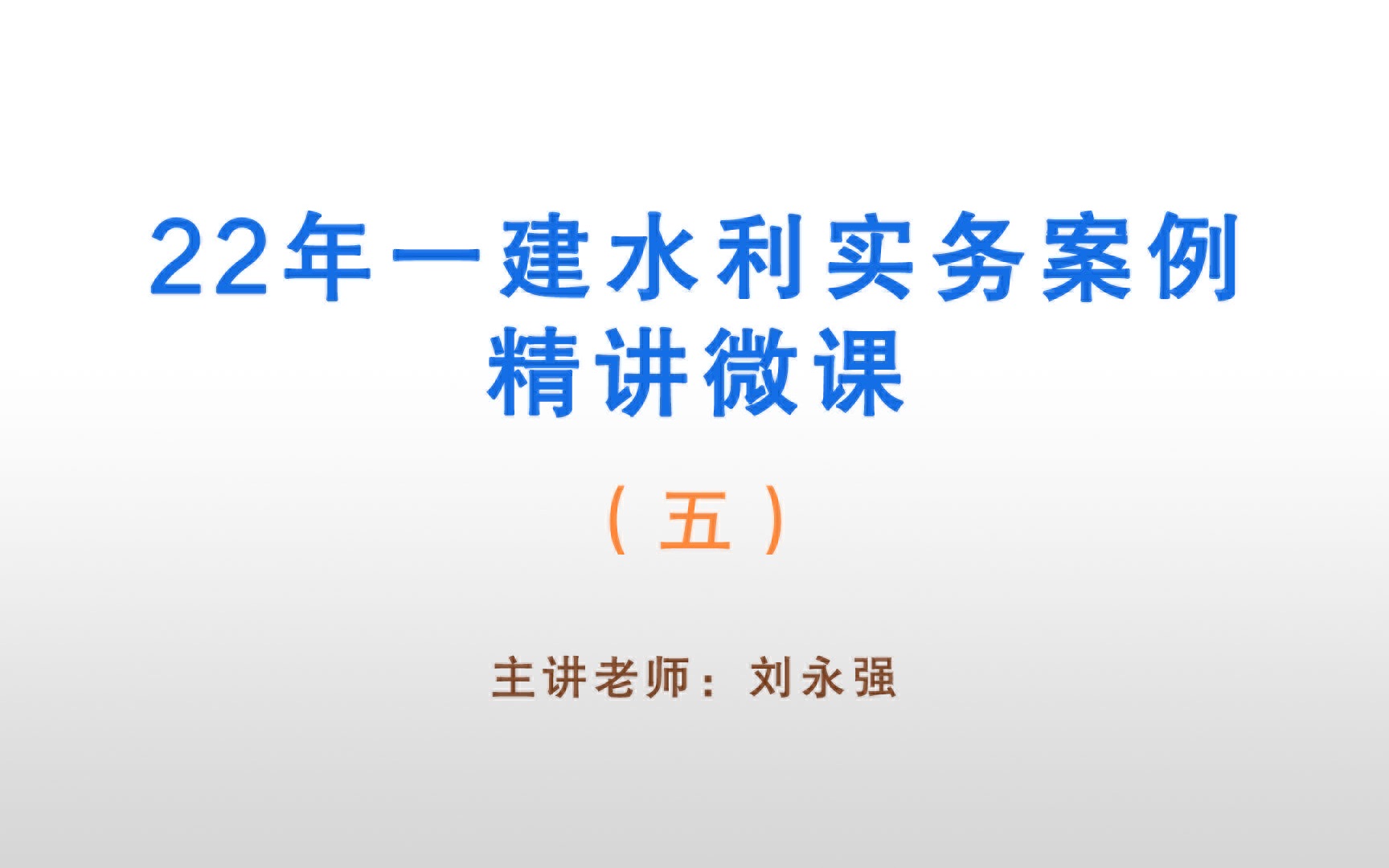 刘永强22年一建水利实务案例精讲微课(五)哔哩哔哩bilibili