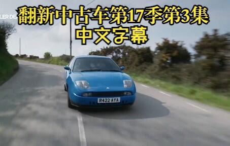 wheeler dealers翻新中古车 第17季-第3集 1997年 菲亚特双门轿跑车