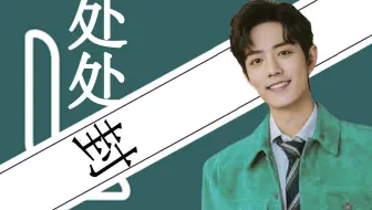 【肖战】处处封—肖战必糊！