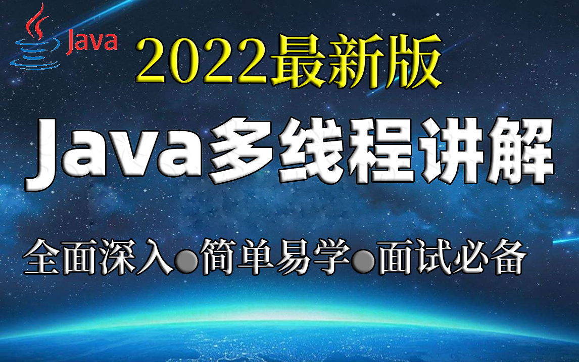 2022年最新版Java多线程全套视频讲解.哔哩哔哩bilibili