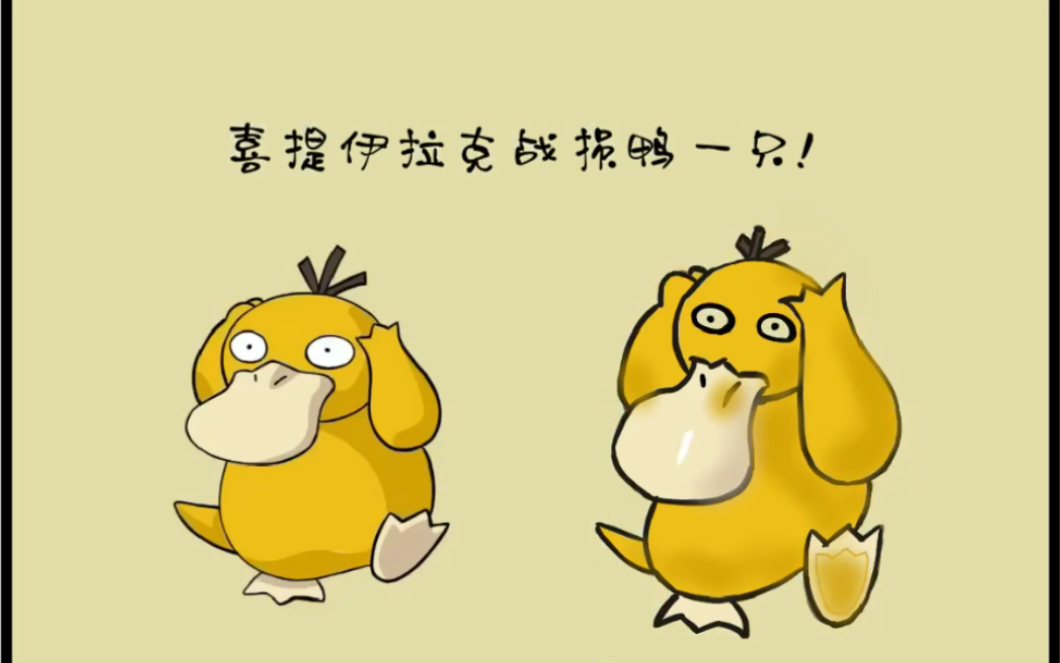 【素描临摹】可达鸭临摹翻车现场,战损版可达鸭0269♂15_哔哩