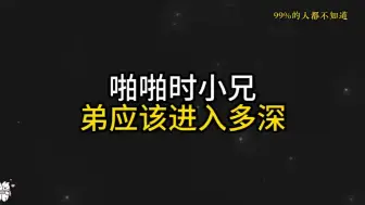 下载视频: PP时小兄弟应该进入多深  99%的人都不知道