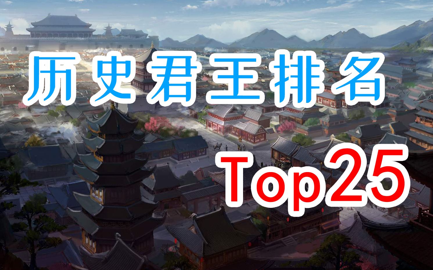 历史君王排名 TOP25哔哩哔哩bilibili