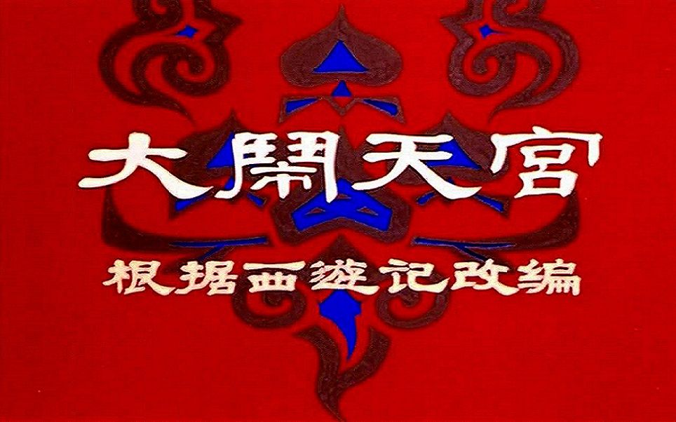 大闹天宫-电影-高清在线观看-bilibili-哔哩哔哩