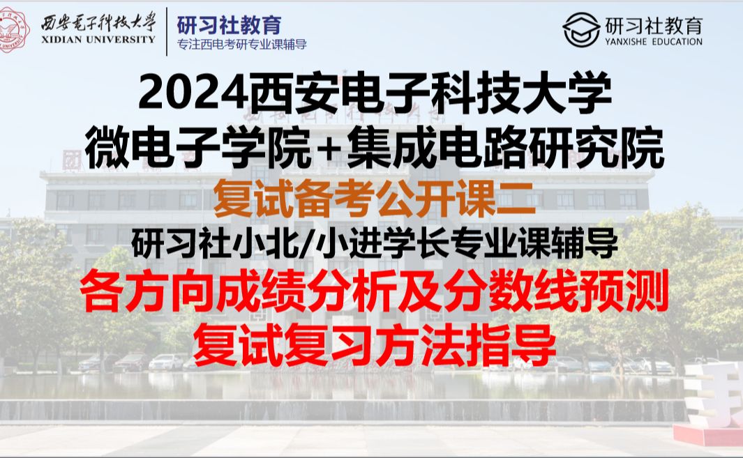 24西电微电子集成电路考研复试分数线预测及成绩统计分析复试备考思路指导哔哩哔哩bilibili